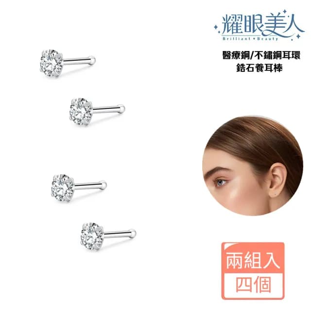 【耀眼美人】閃耀鋯石鑽養耳棒鈦閃耀/鈦鋼耳環(過爐款/爸氣購物節/造型美容美感品味)