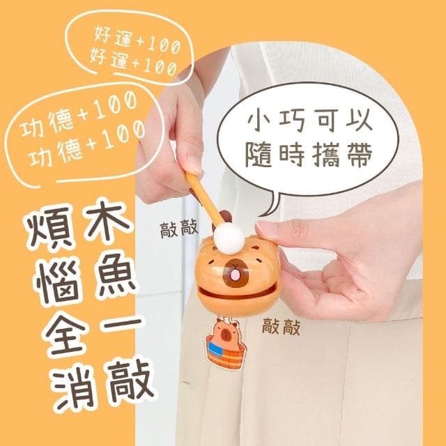 可愛水豚君敲敲木魚(積功德 卡皮巴拉 解壓 鑰匙扣 手繩扣 掛飾 可愛小物 小禮物)