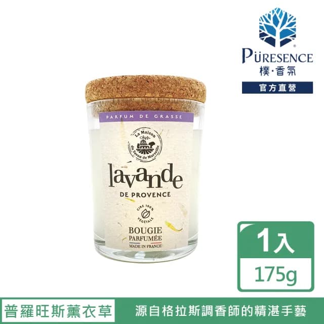 【PURESENCE 樸香氛】法國馬賽皂之家靜謐居家香氛蠟燭175g(普羅旺斯薰衣草)