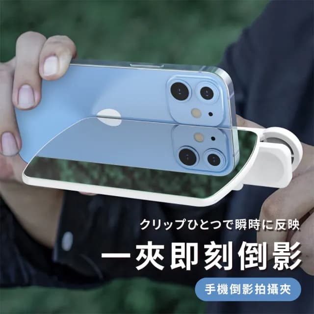 【Parkour X 跑酷】日式質感升級倒影夾拍旅行拍照神器(交換禮物 女生禮物 母親節禮物)