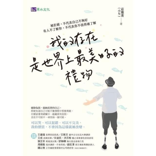 【momoBOOK】我的存在是世界上最美好的禮物：被拒絕 不代表自己不夠好。有人不了解你 不代表你(電子書)