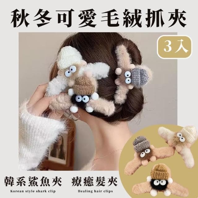 【梨花帶語】可愛毛絨大眼精靈大抓夾-3入(穿搭配件 韓系 盤髮夾 鯊魚夾 大髮夾 髮飾 頭飾 兒童 禮物 學生)