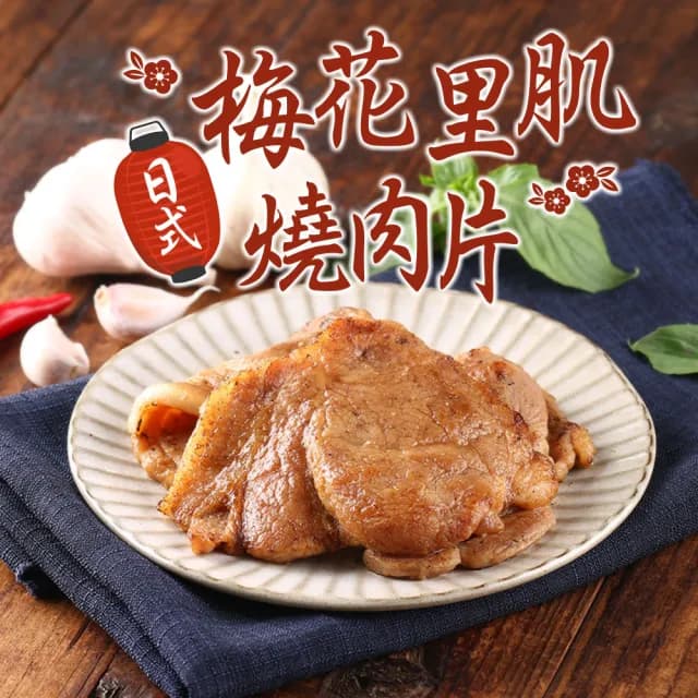 【愛上吃肉】任選999免運 日式梅花里肌燒肉片1包(300g±15g/包 中秋烤肉/燒烤) - momo購物網 - 好評推薦 -