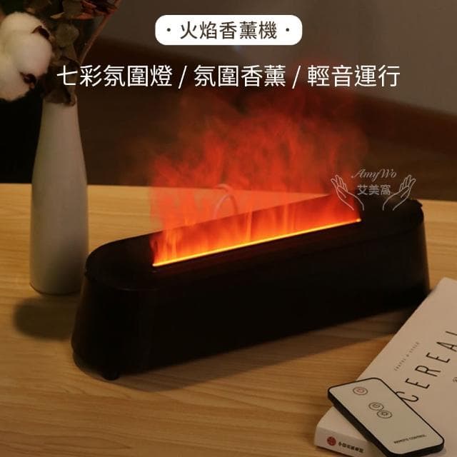 【Amywo艾美窩】北歐風火焰香薰機IM-201(火焰光影香薰機 火焰香薰機 水氧機 加濕器 擴香機 精油)
