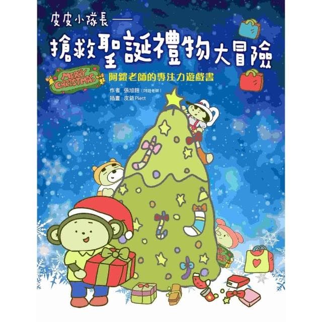 【momoBOOK】皮皮小隊長 搶救聖誕禮物大冒險：阿鎧老師專注力遊戲書(電子書)