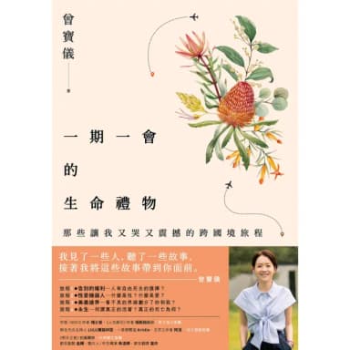 【momoBOOK】一期一會的生命禮物：那些讓我又哭又震撼的跨國境旅程(電子書)