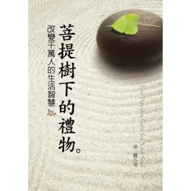 【momoBOOK】菩提樹下的禮物：改變千萬人的生活智慧(電子書)