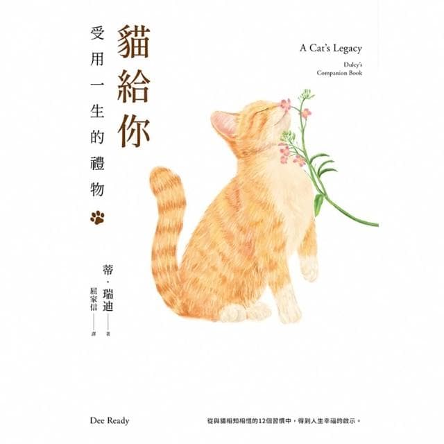 【momoBOOK】貓給你：受用一生的禮物(電子書)