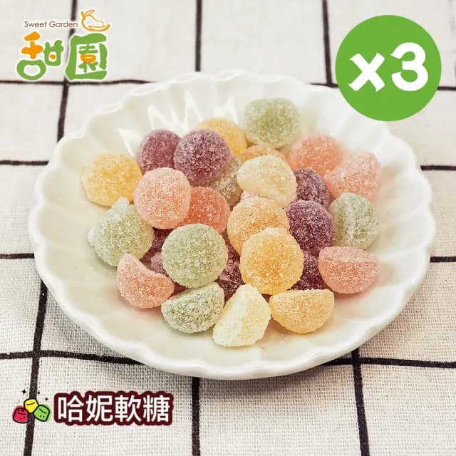 【甜園】哈尼軟糖120gX3包(造型軟糖 水果風味 軟糖 婚禮小物 派對 生日 禮物)