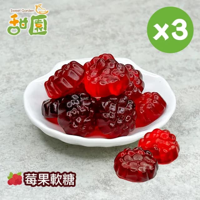 【甜園】莓果軟糖120gX3包(造型軟糖 水果風味 軟糖 婚禮小物 派對 生日 禮物)