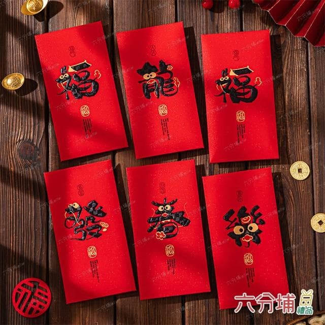 【六分埔禮品】創意龍形字紅包袋-6入混裝組(過年新年快樂龍年春節小物婚慶春酒尾牙造型紅包)