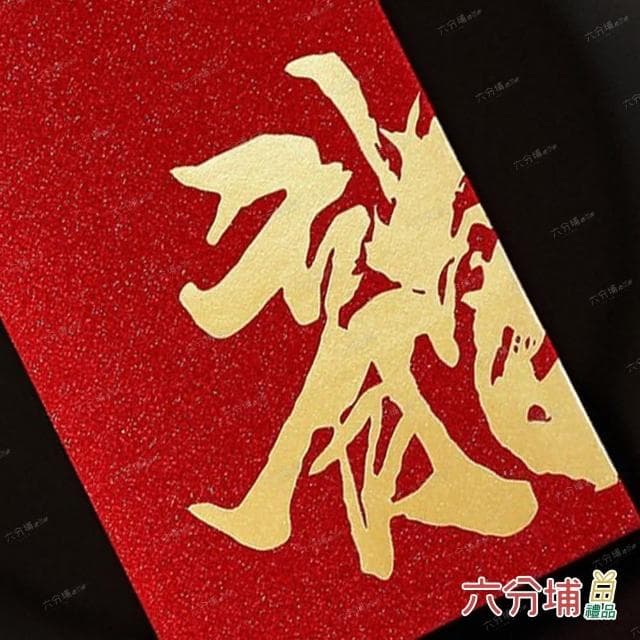 【六分埔禮品】閃亮龍字千元紅包-6入清裝組(過年新年快樂龍年春節小物婚慶春酒尾牙造型紅包)