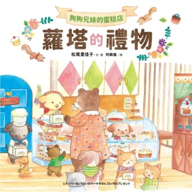 【momoBOOK】狗狗兄妹的蛋糕店：蘿塔的禮物(電子書)