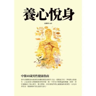 【momoBOOK】養心悅身：中醫40歲男性健康指南(電子書)