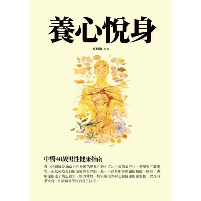 【momoBOOK】養心悅身：中醫40歲男性健康指南(電子書)