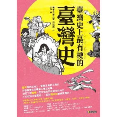 【momoBOOK】臺灣史上最有梗的臺灣史(電子書)