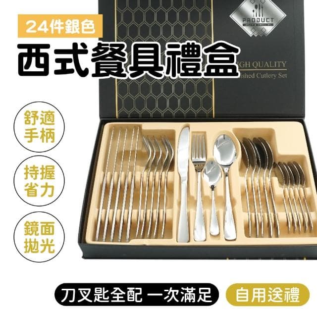 【職人廚具】185-SWT24 西式刀叉勺禮盒套裝 410餐具 高檔禮盒 鈦刀叉勺筷(銀色餐具 24件西式餐具禮盒)
