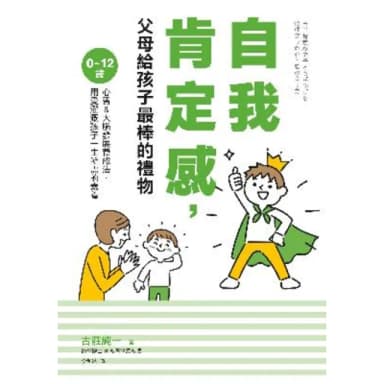 【momoBOOK】自我肯定感 父母給孩子最棒的禮物：0〜12歲心智＆大腦發展養成法 用愛灌溉孩子(電子書)