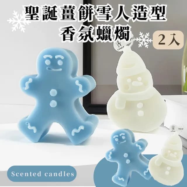 【香氛小物】聖誕薑餅雪人造型香氛蠟燭-2入(擴香 薰香 擺飾 天然 放鬆 浪漫氛圍 儀式感 浴室 房間 客廳)