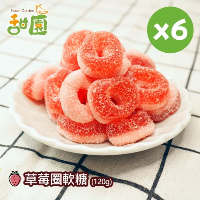 【甜園】草莓圈軟糖120gX6包(造型軟糖 水果風味 軟糖 婚禮小物 派對 生日 禮物)