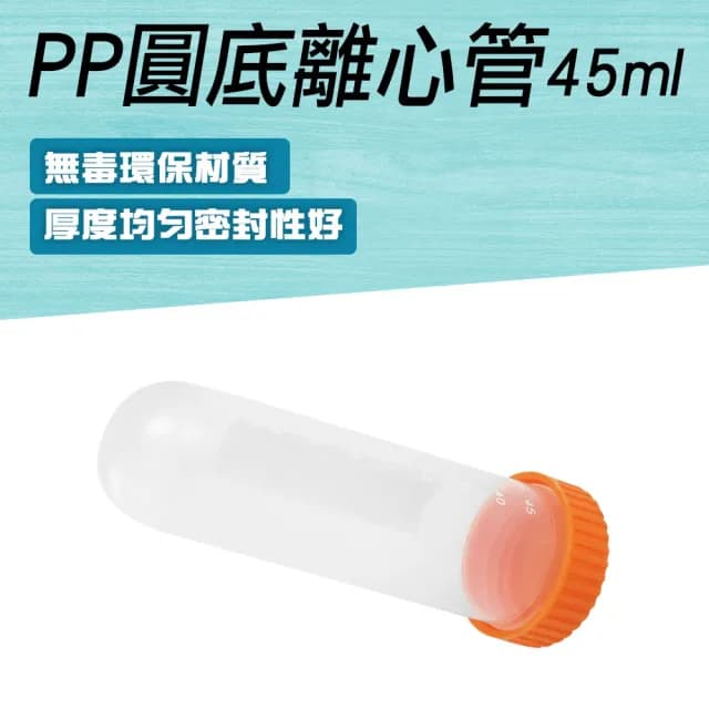 【MASTER】多肉植物盆栽 10入 微量離心管45ml  種子儲存瓶 圓底種子瓶 5-PCTR45ml(密封瓶 塑膠瓶 種子瓶)