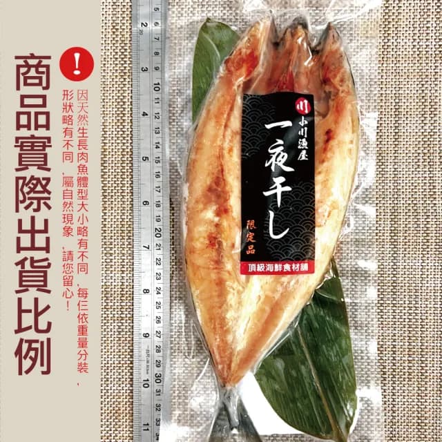 【小川漁屋】挪威鯖魚一夜干12片(250g±10%/片純重無紙板_中秋烤肉/燒烤)