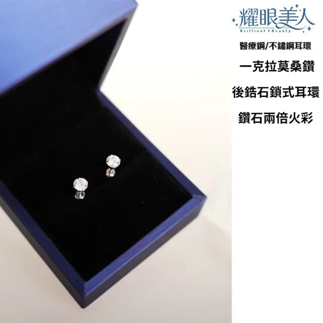 【耀眼美人】超閃耀一克拉莫桑鑽耳環鈦閃耀/鈦鋼耳環後鎖式(雙11/過爐款/莫桑鑽耳環/不過敏)
