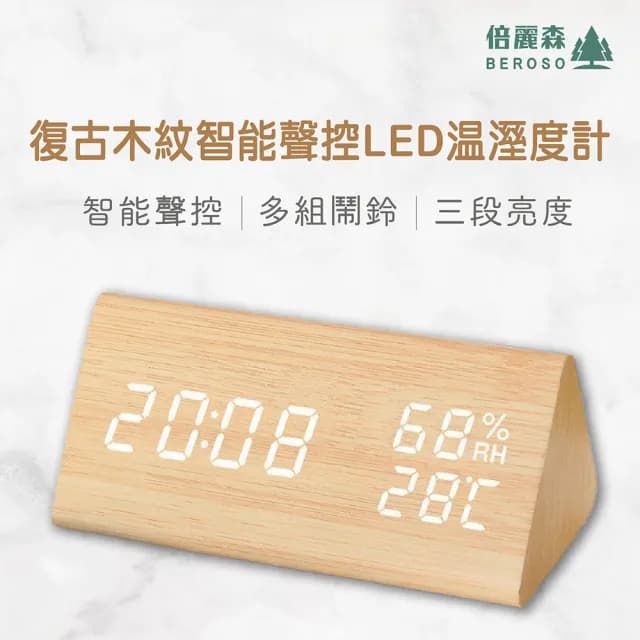 【Beroso 倍麗森】復古木紋智能聲控LED溫濕度計(生日禮物 鬧鐘 聲控 溫度計 情人節禮物)