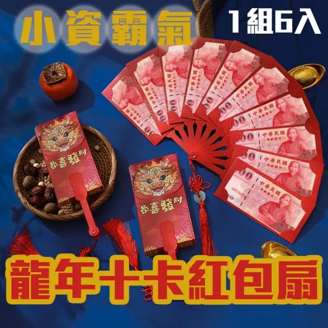 【1組6入 龍年十卡扇形紅包袋】小資紅包也霸氣(氣派 百元鈔好塞 過年 新年 恭喜發財 長輩 農曆 吉祥禮物)