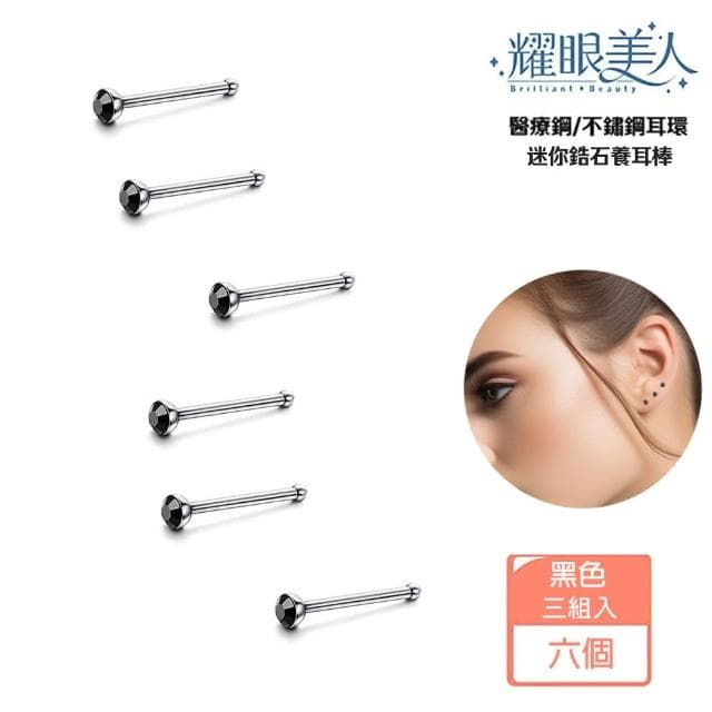 【耀眼美人】黑色迷你鋯石鑽/養耳棒鈦閃耀/鈦鋼耳環六入(過爐款/幸福母親節/造型美容美感品味)