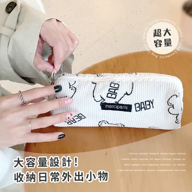 【可愛文具】日系小熊燈芯絨收納袋(大容量 鉛筆盒 筆袋 刷具袋 文具收納 學生 禮物 開學)