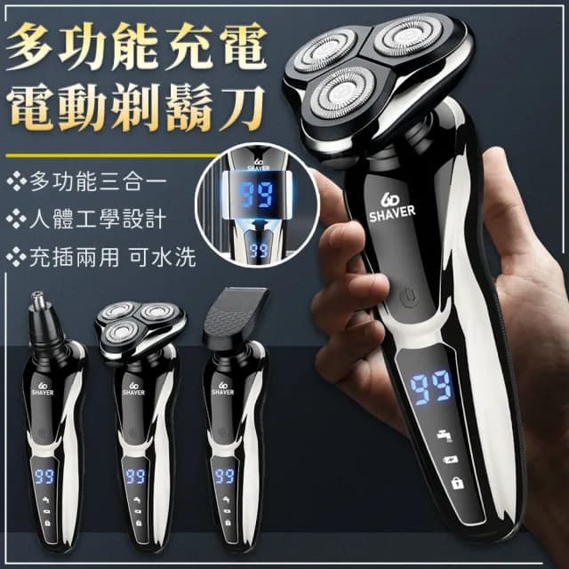 【EZlife】USB充電三合一電動刮鬍刀