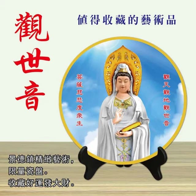 【觀音菩薩保平安擺盤瓷盤】觀世音擺盤(觀音 觀世音 瓷盤 擺盤 開運)