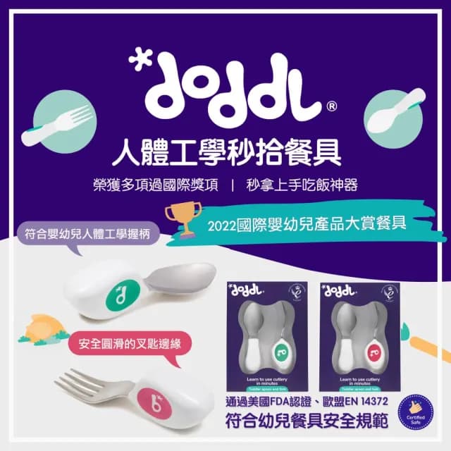 【Doddl】英國人體工學秒拾餐具 - 兒童學習餐具 兩件組 學習餐具 叉匙組(3色可選含湯匙、叉子)