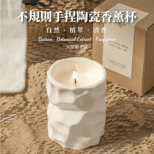 【質感生活】北歐不規則陶瓷香薰杯-天堂梔子花(安神舒眠 香芬蠟燭 大豆蠟 擴香石 擺飾 居家裝飾品 禮物)