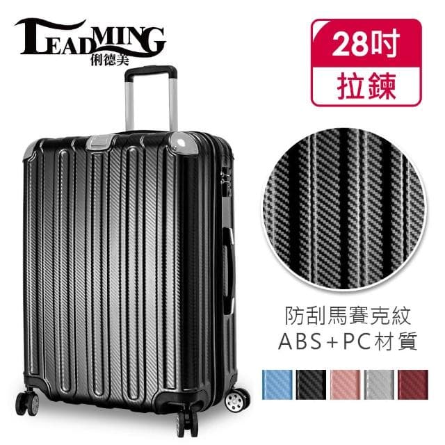 【Leadming】微風輕旅28吋防刮耐撞亮面行李箱(5色可選)