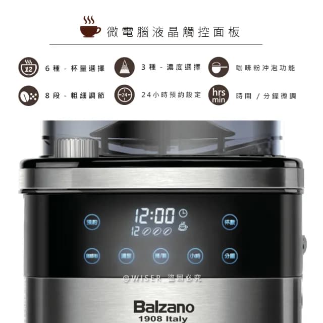 【WISER精選】Balzano錐刀式12人份全自動研磨咖啡機(一台最懂你的咖啡機)