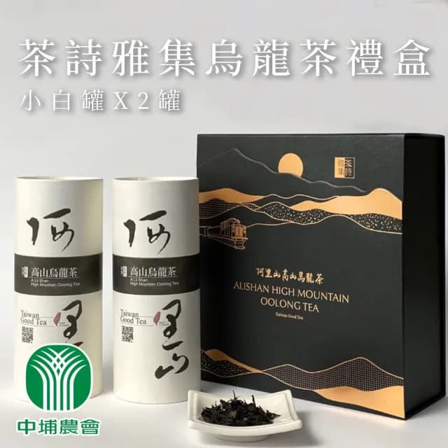 【中埔鄉農會】茶詩雅集烏龍茶禮盒X1盒(150gX2罐-禮盒 附提袋)