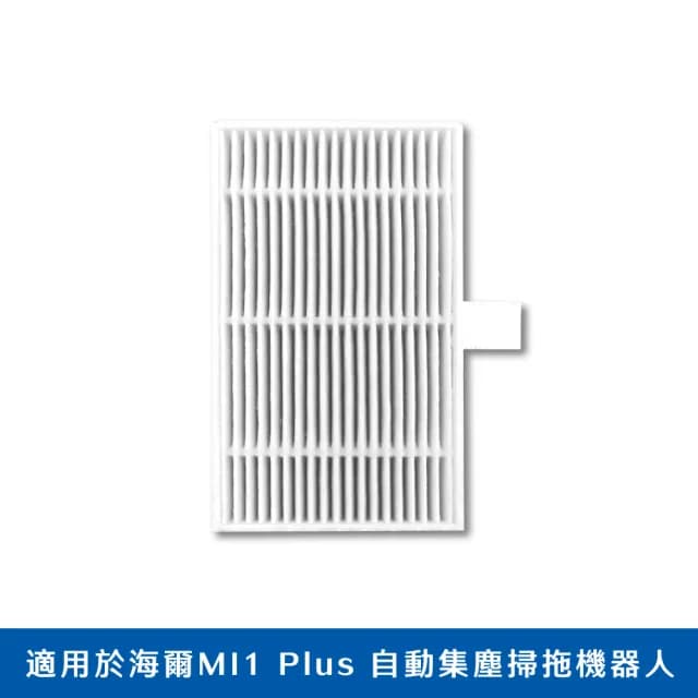 【Haier 海爾】掃地機淨化空氣濾網(自動集塵掃拖機器人 MI1 Plus適用)
