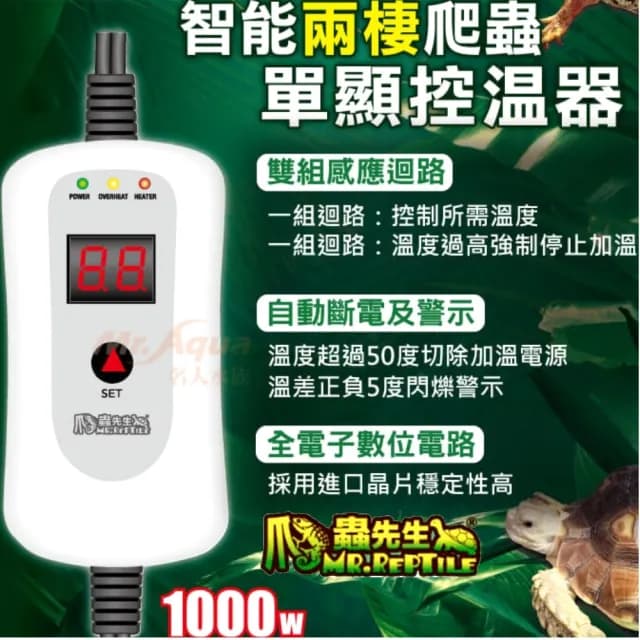 【爬蟲先生】智能兩棲爬蟲單顯控制器 1000W/寵物專用燈泡控溫器(需另配合各式加熱墊加溫石等使用100S)