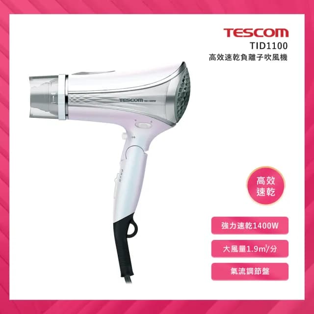 【TESCOM】高效速乾負離子吹風機(TID1100)