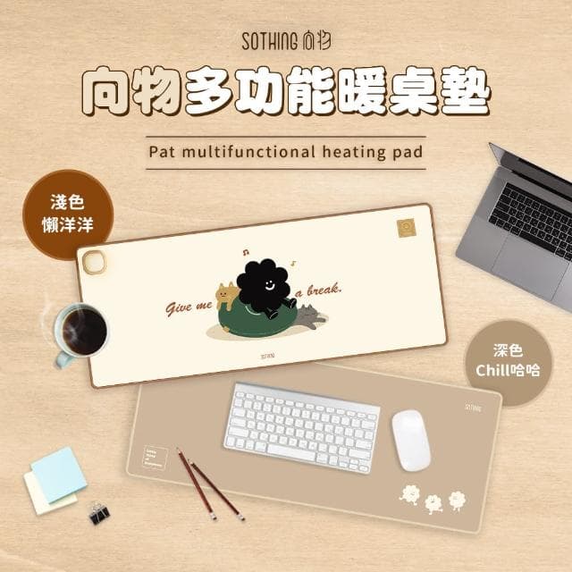 【SOTHING 向物】向物多功能暖桌墊 多種款式(辦公室 滑鼠墊 加熱桌墊 書桌墊 交換禮物 送禮首選)