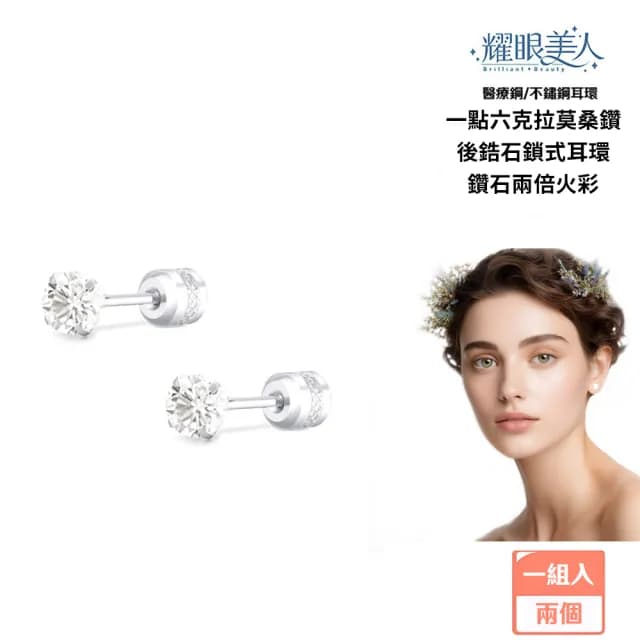 【耀眼美人】超閃耀一點六克拉莫桑鑽耳環鈦閃耀/鈦鋼後鎖式(爸氣購物節/過爐款/莫桑鑽耳環/不過敏)