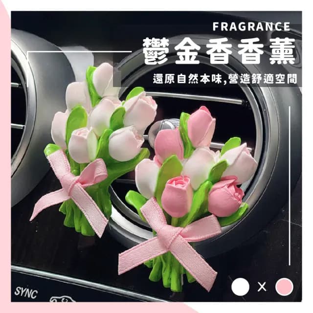 【香香小物】鬱金香造型器汽車出口擴香夾(擴香石 車用香氛 車載香水 出風口夾 香薰 廁所芳香 辦公室)
