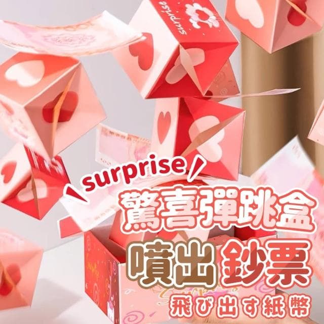 派對佈置驚喜彈錢爆炸盒1組(生日氣球 派對佈置 驚喜盒 禮物盒)