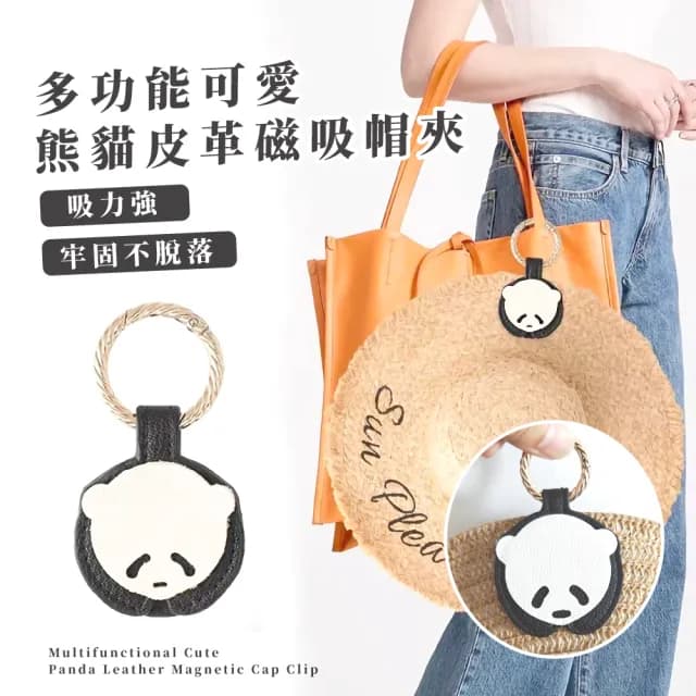 【貓夾子】情人節禮物 可愛熊貓皮革磁吸帽夾(造型 多功能 口罩 旅行 外出 萬用 衣帽 收納 無痕)