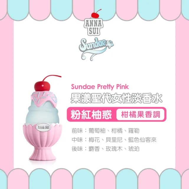 【ANNA SUI 安娜蘇】果漾聖代女性淡香水-粉紅柚惑50ml(專櫃公司貨)