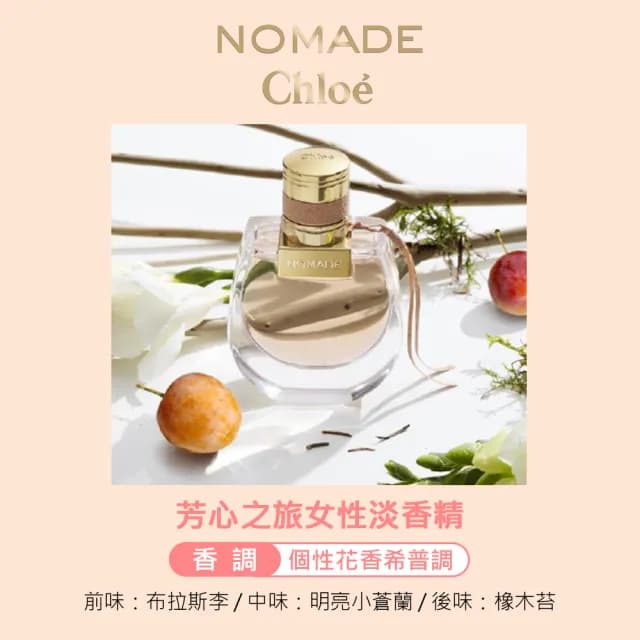 【Chloe’ 蔻依】芳心之旅女性淡香精75ml(專櫃公司貨)