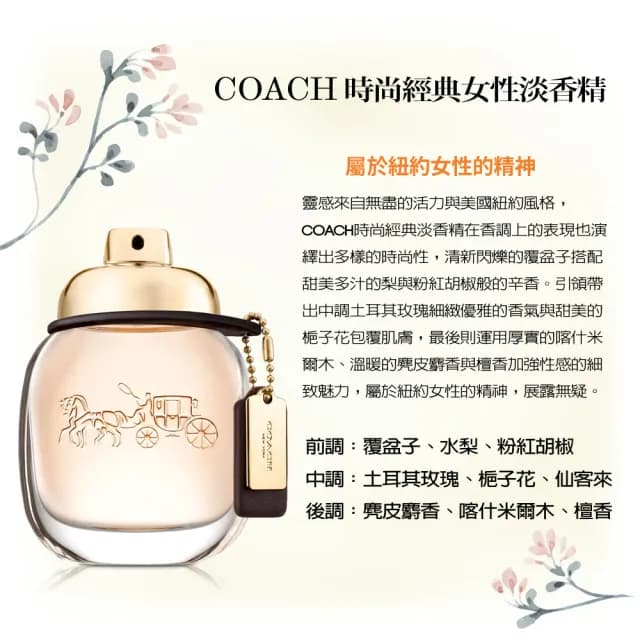 【COACH】逐夢/芙洛麗/嫣紅芙洛麗/時尚經典(男女香任選-專櫃公司貨)