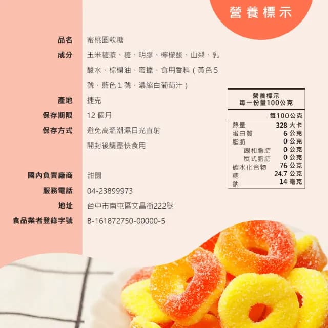 【甜園】蜜桃圈軟糖120gX9包(造型軟糖 水果風味 軟糖 婚禮小物 派對 生日 禮物)